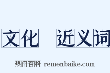 文化財近义词是什么意思的图片